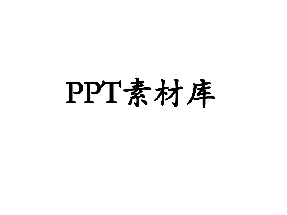 PPT剪切画素材大全集_第1页