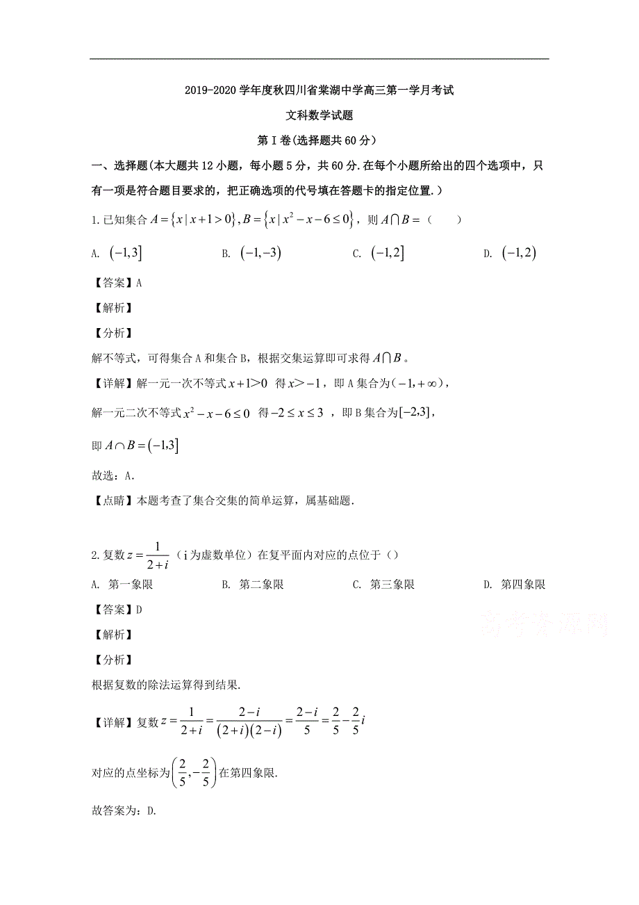 成都市2020届高三上学期10月月考数学（文）试题 Word版含解析_第1页