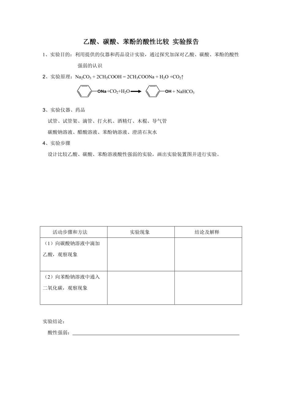 乙酸、碳酸、苯酚的酸性比较-实验报告.doc_第1页