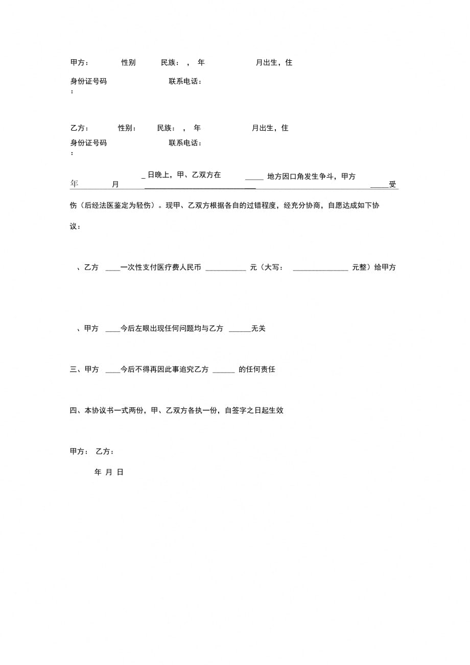 故意伤害人身损害赔偿合同协议书范本_第2页