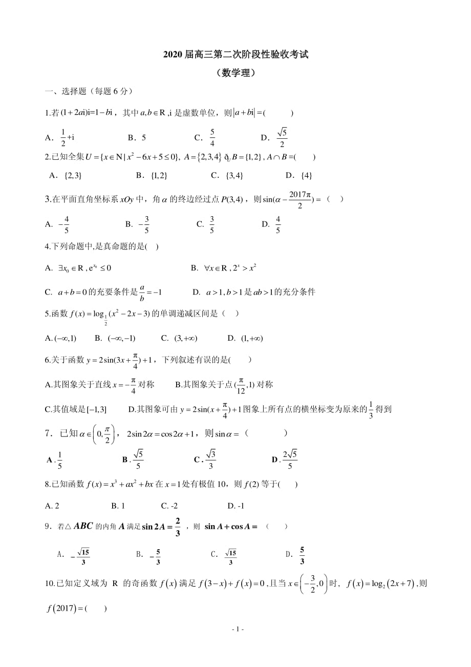 2020届第二中学高三上学期第二次阶段性验收考试数学（理）试卷（PDF版—附答案）_第1页