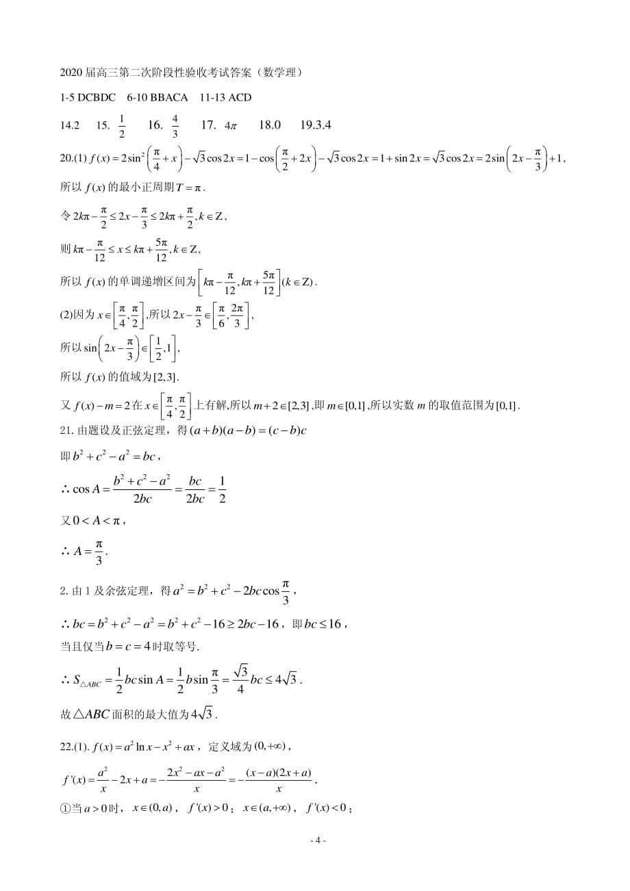 2020届第二中学高三上学期第二次阶段性验收考试数学（理）试卷（PDF版—附答案）_第5页