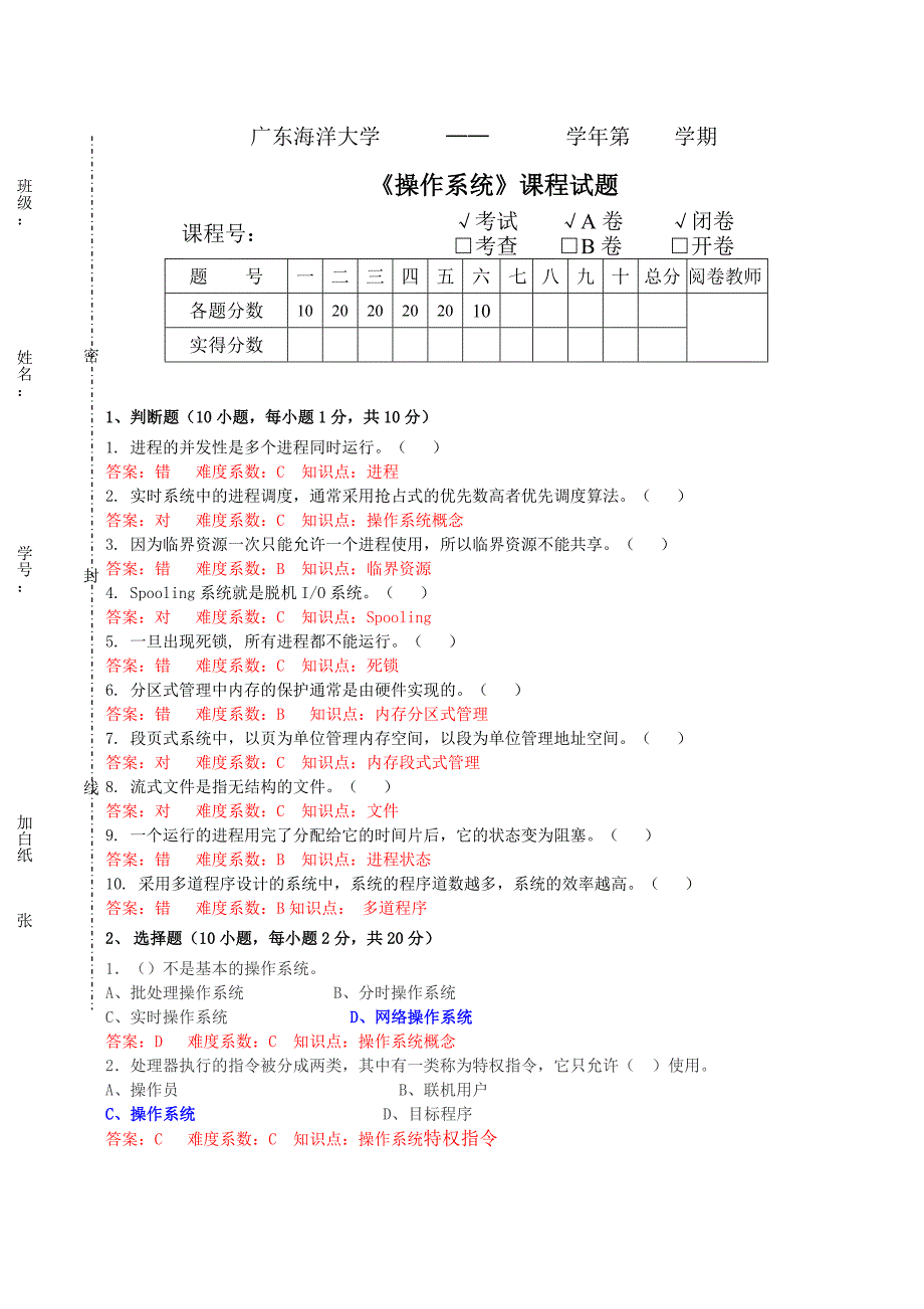 广东海洋大学操作系统历年考题_答案.doc_第1页