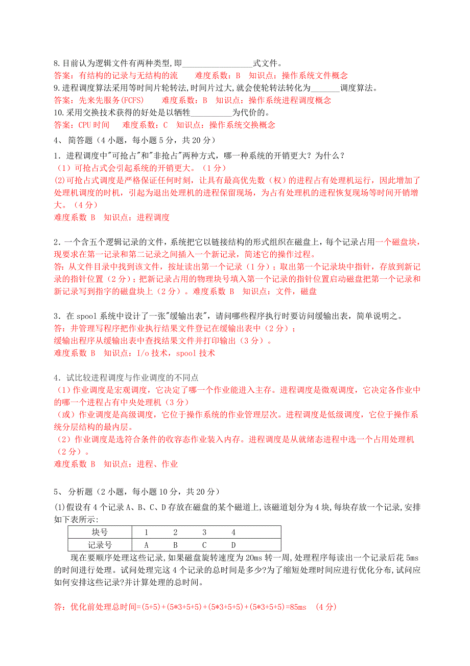 广东海洋大学操作系统历年考题_答案.doc_第3页