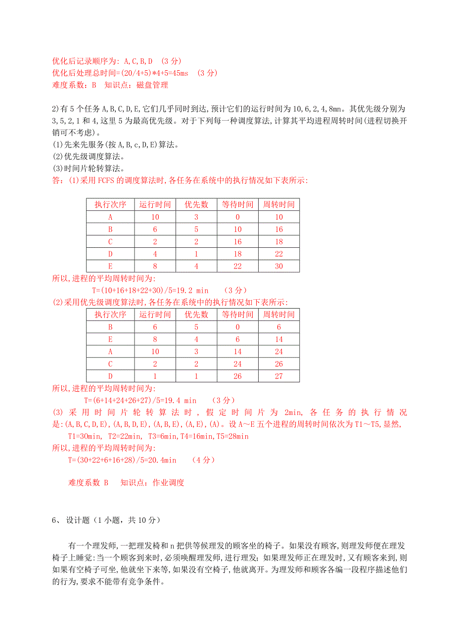 广东海洋大学操作系统历年考题_答案.doc_第4页