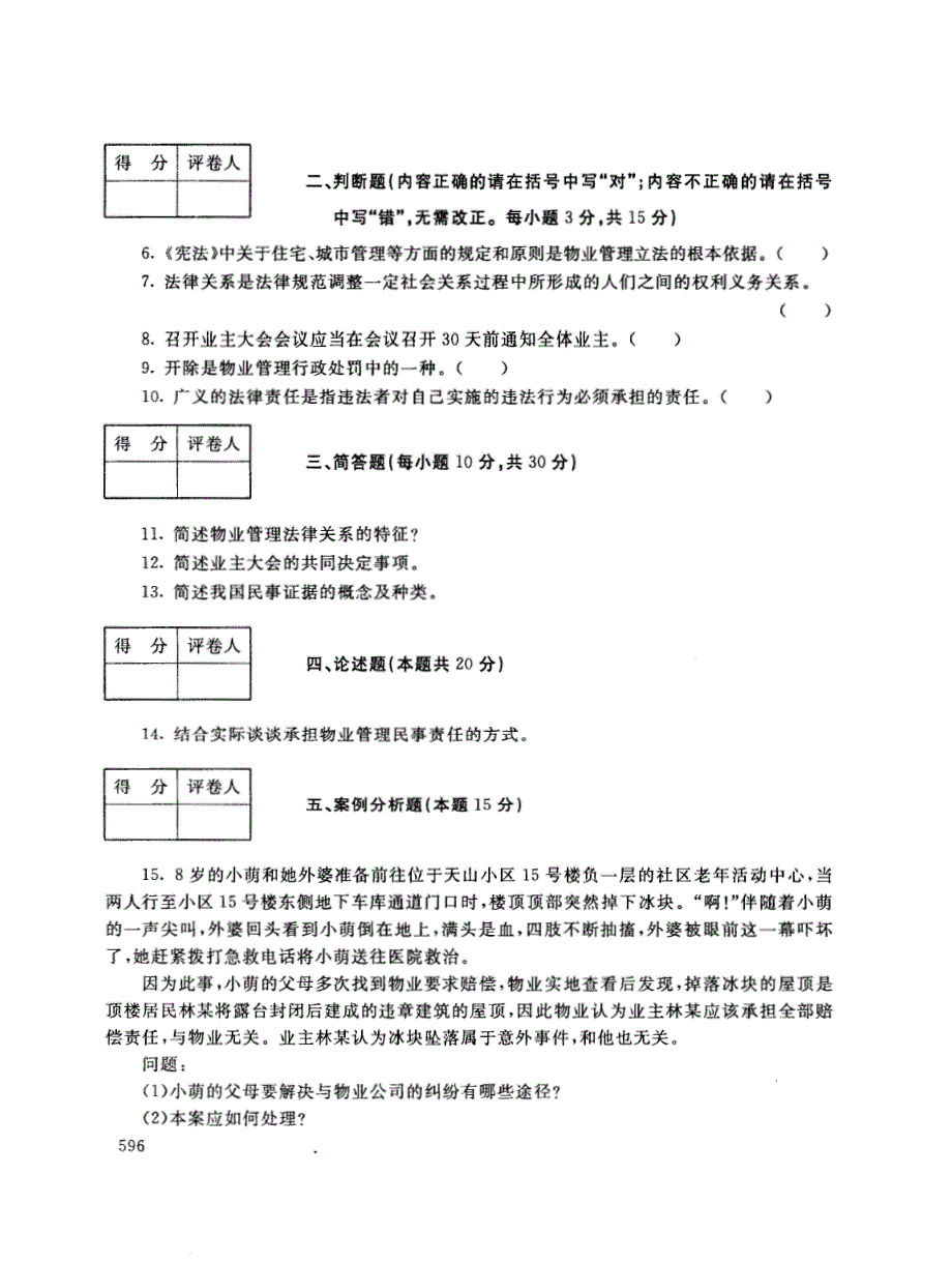 2019年电大《物业管理法规》期末考试试题及答案_第2页