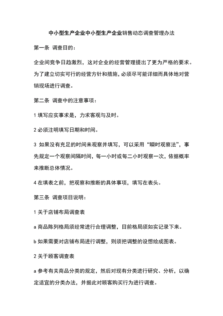 中小型生产企业中小型生产企业销售动态调查管理办法_第1页