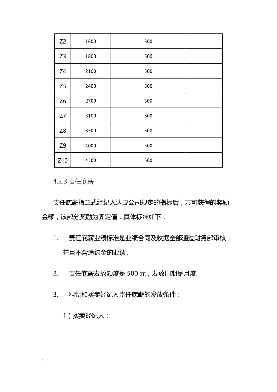 北京我爱我家薪酬管理规定教学案例_第4页