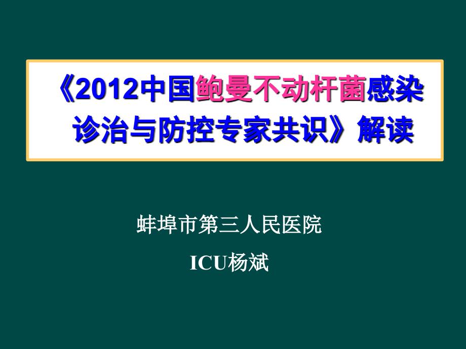 《中国鲍曼不动杆菌感染诊治与防控专家共识》解读-课件_第1页