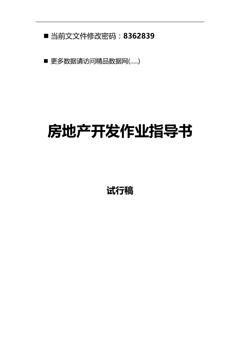 2020（工作规范）2020年房地产开发作业指导手册_第1页