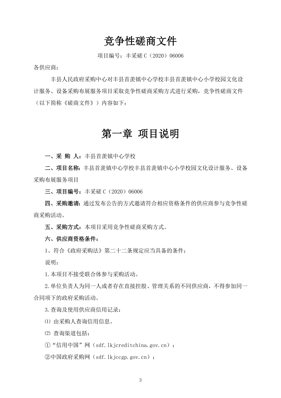 中心小学校园文化设计服务、设备采购布展服务项目招标文件_第3页