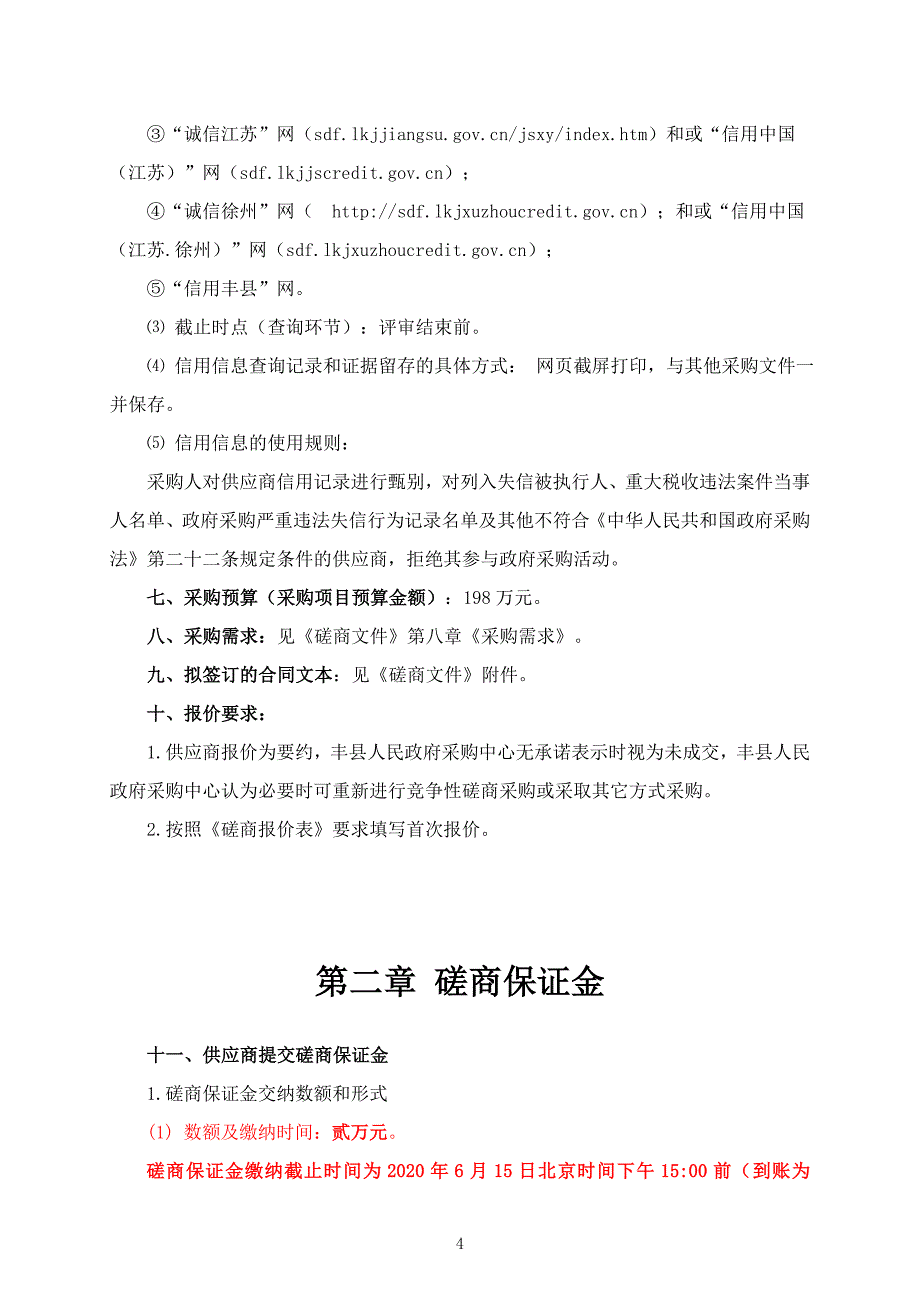 中心小学校园文化设计服务、设备采购布展服务项目招标文件_第4页