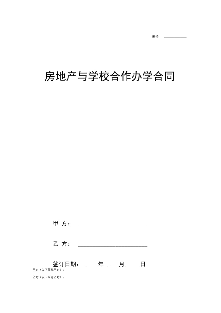 房地产与学校合作办学合同协议范本模板_第1页