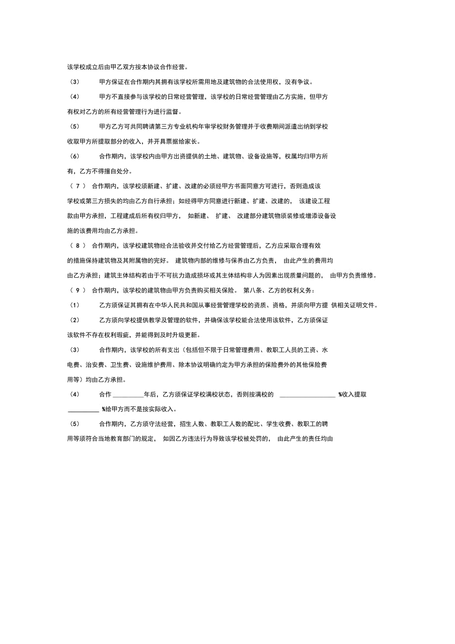 房地产与学校合作办学合同协议范本模板_第3页