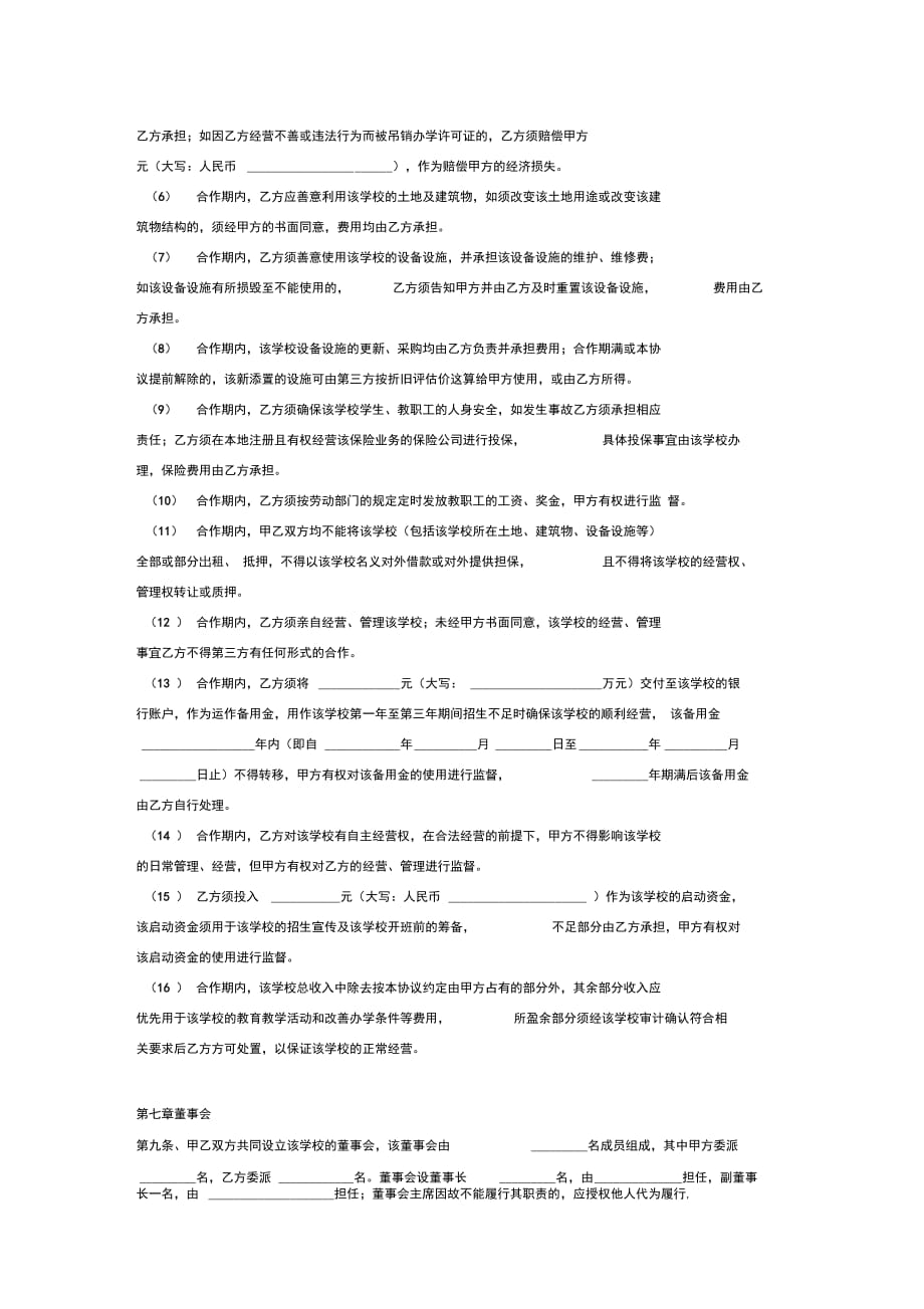 房地产与学校合作办学合同协议范本模板_第4页