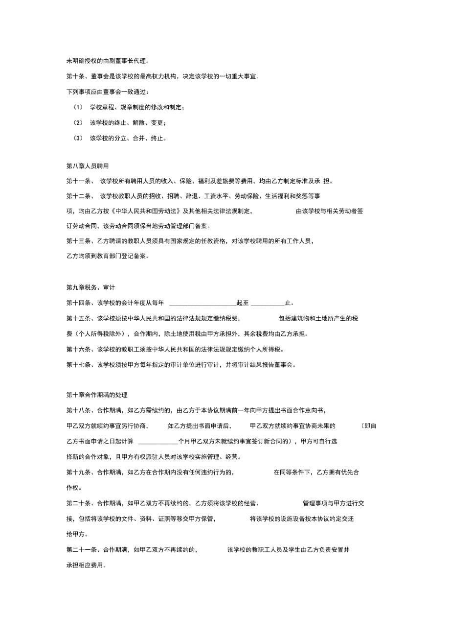 房地产与学校合作办学合同协议范本模板_第5页