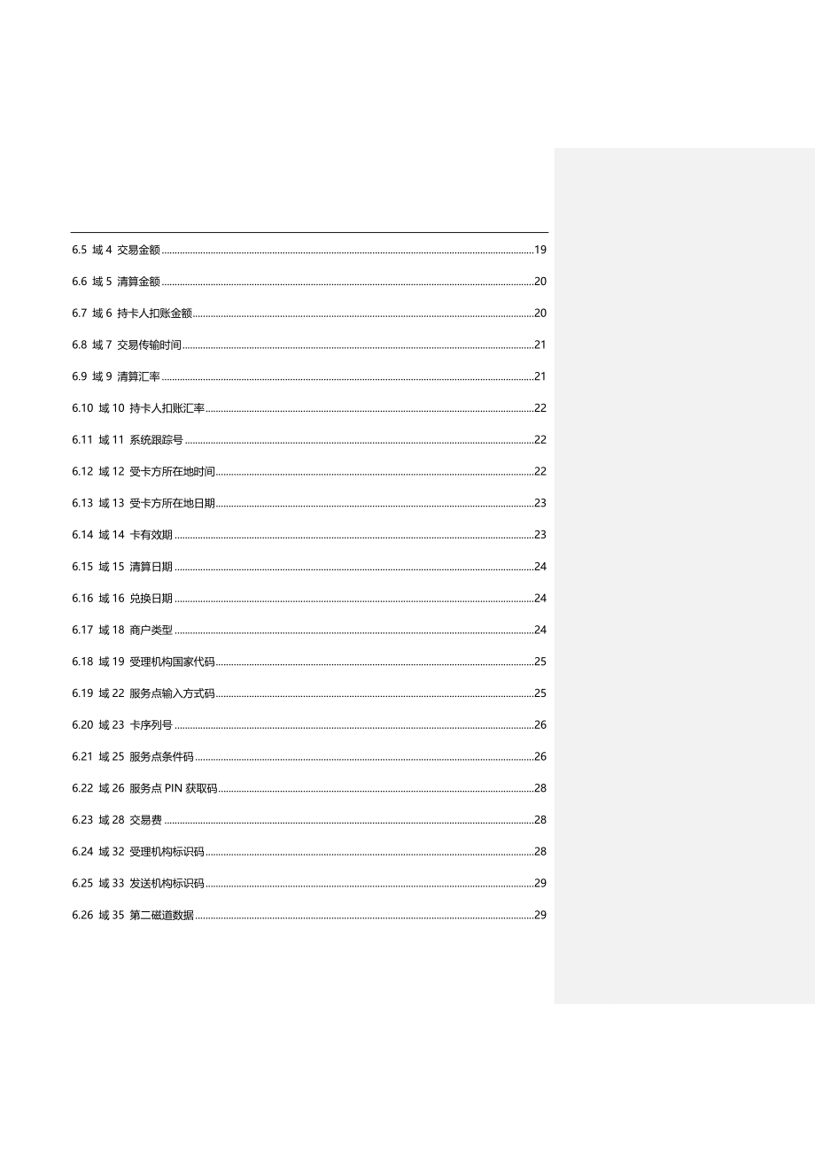 2020（技术规范标准）中国银联银行卡联网联合技术规范V第部分报文接口_第3页