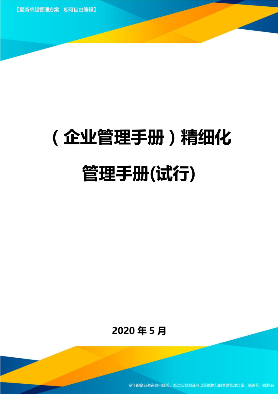 2020（企业管理手册）精细化管理手册(试行)_第1页