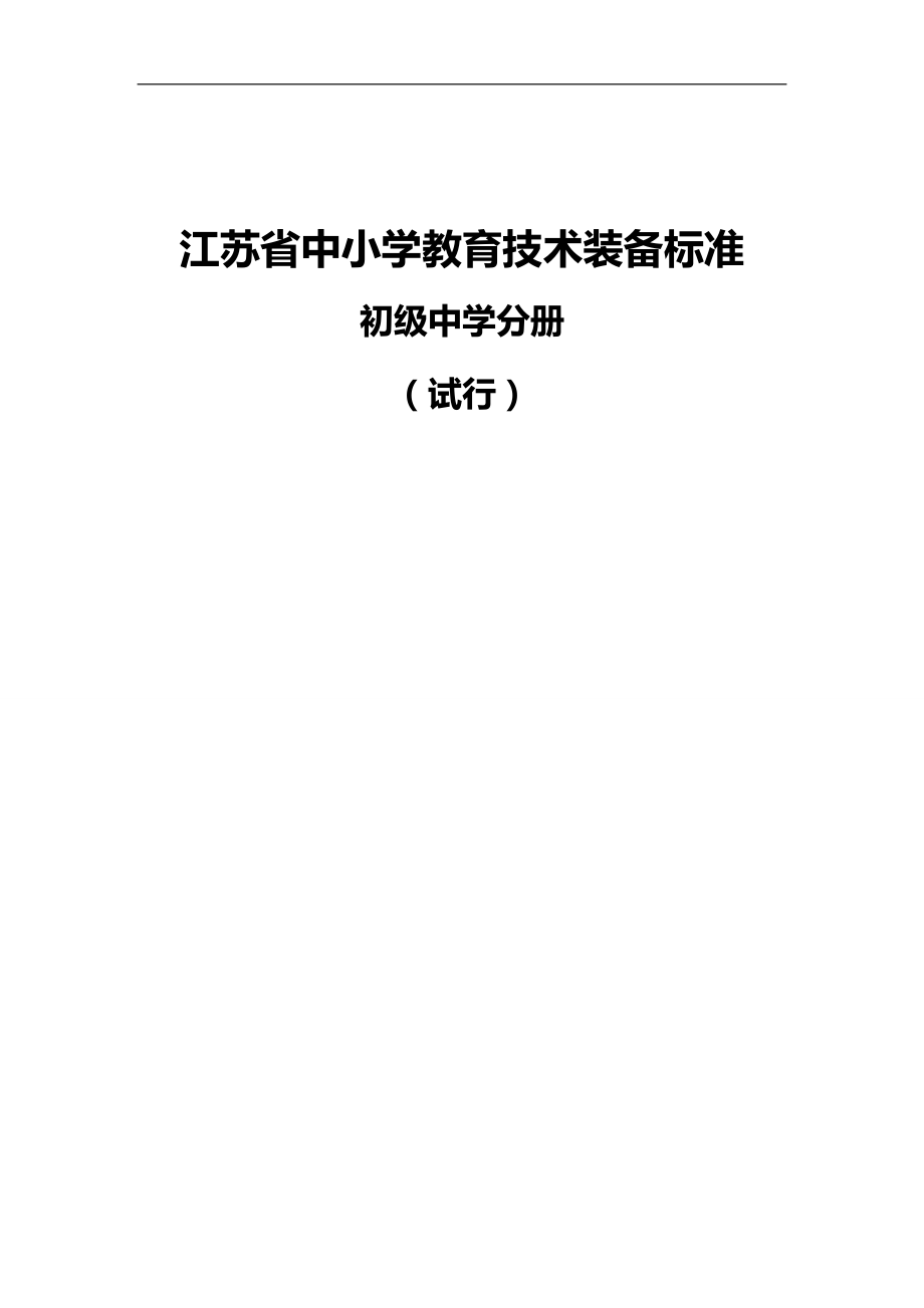 2020（技术规范标准）江苏省中小学教育技术装备标准_第1页