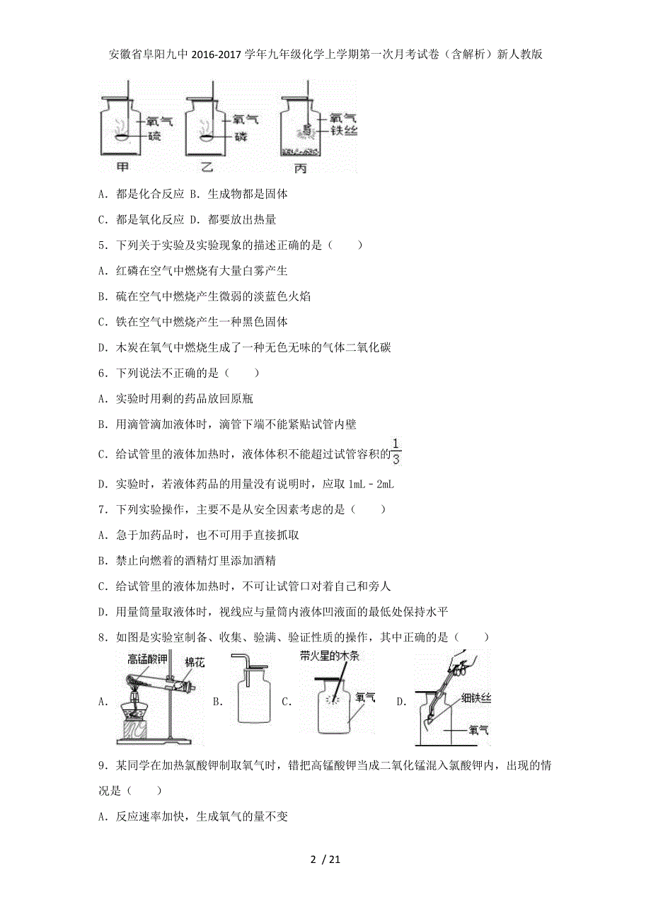 安徽省阜阳九中九年级化学上学期第一次月考试卷（含解析）新人教版_第2页