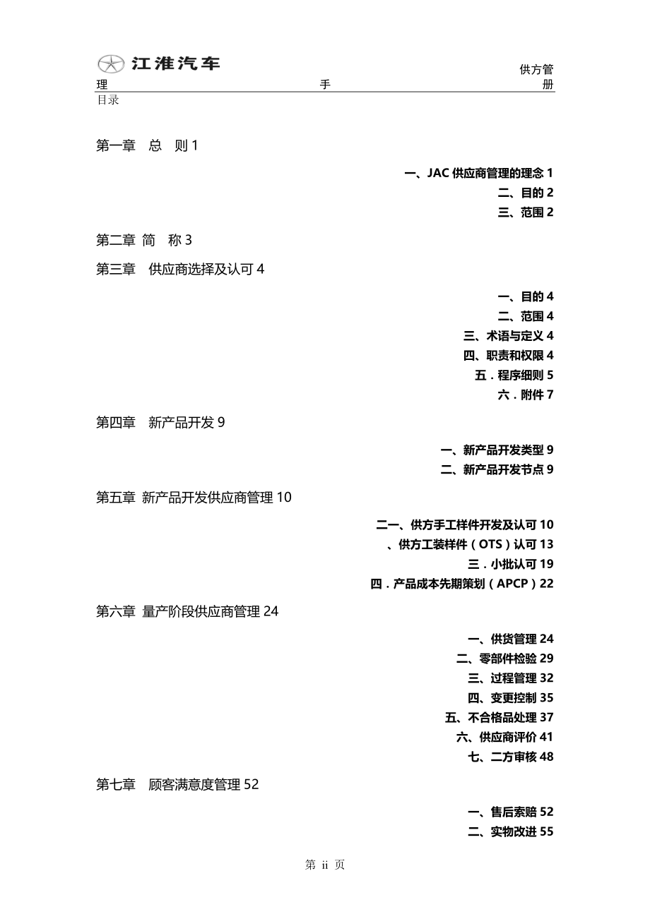 2020（企业管理手册）供方管理手册JAC_第2页