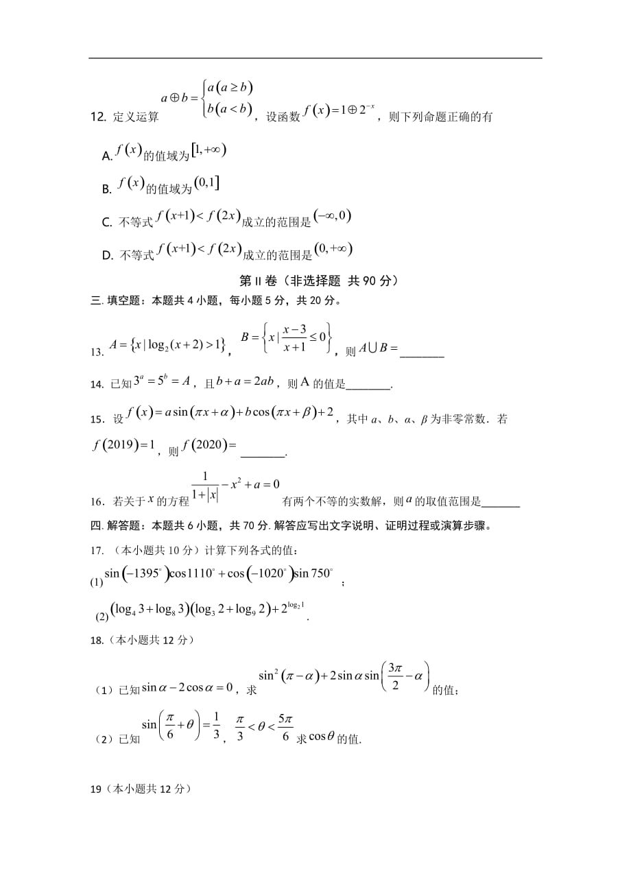 2019-2020学年高一12月月考（期末模拟）数学试题 Word版含答案_第3页