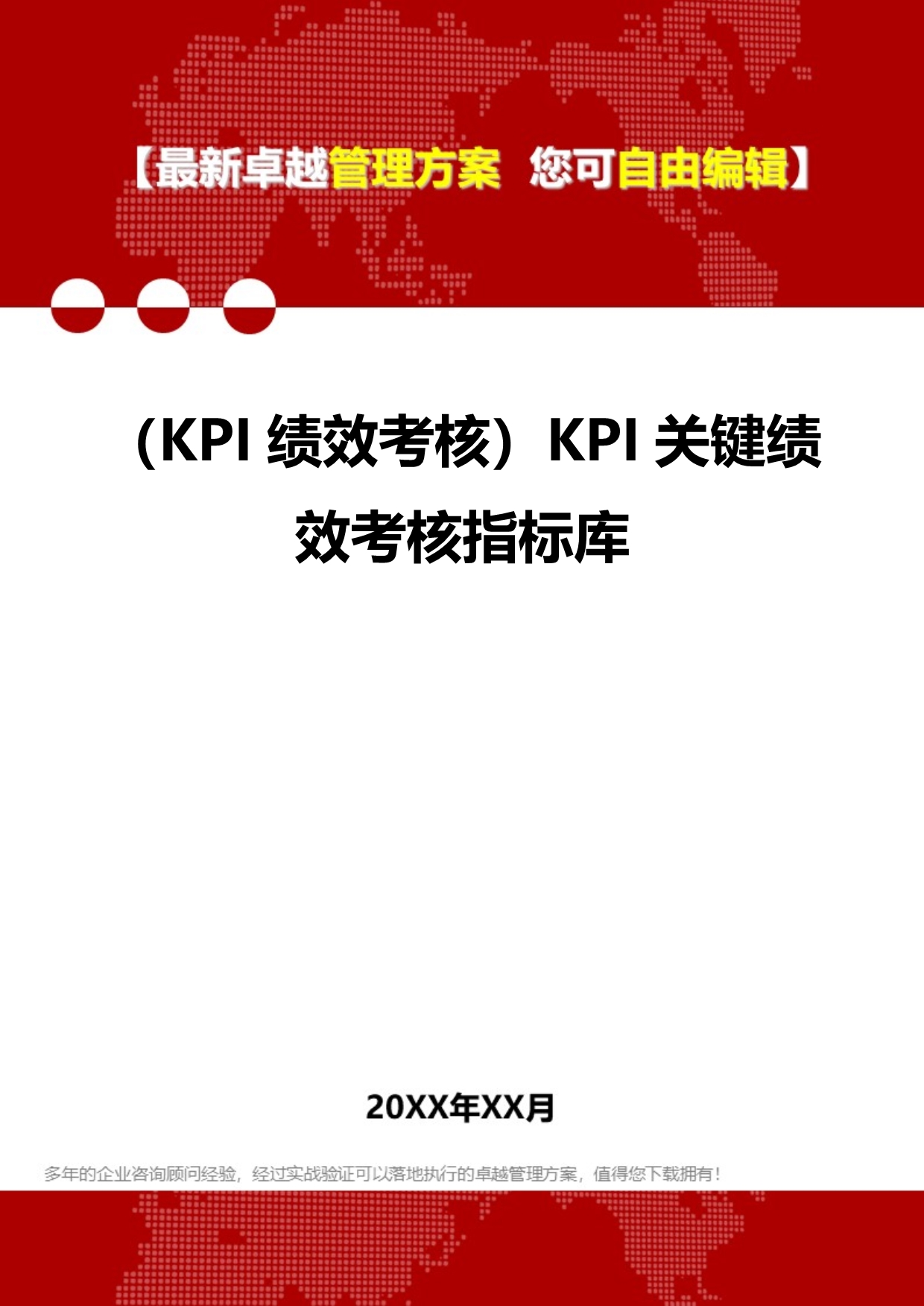 2020（KPI绩效考核）KPI关键绩效考核指标库_第1页