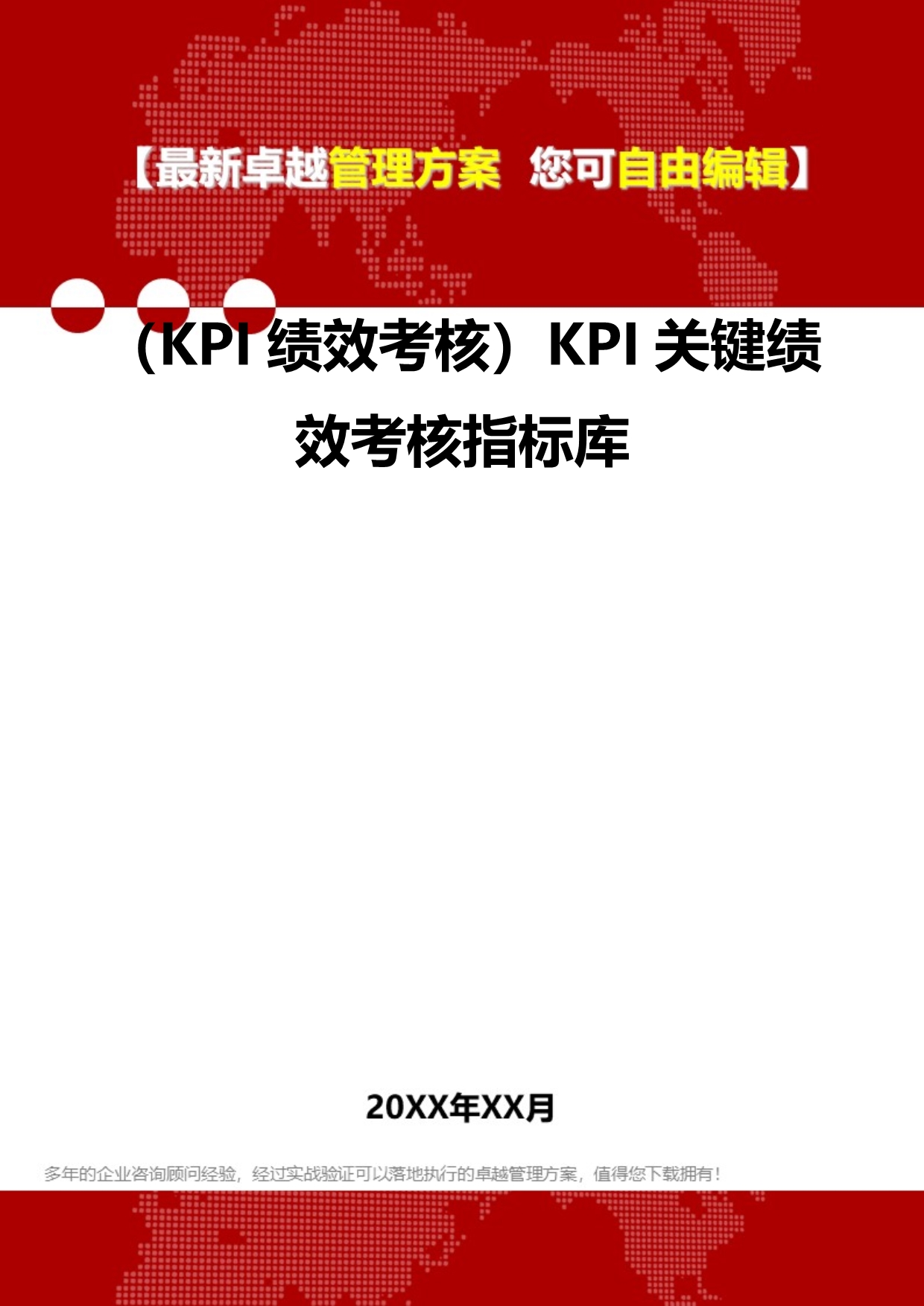 2020（KPI绩效考核）KPI关键绩效考核指标库_第2页