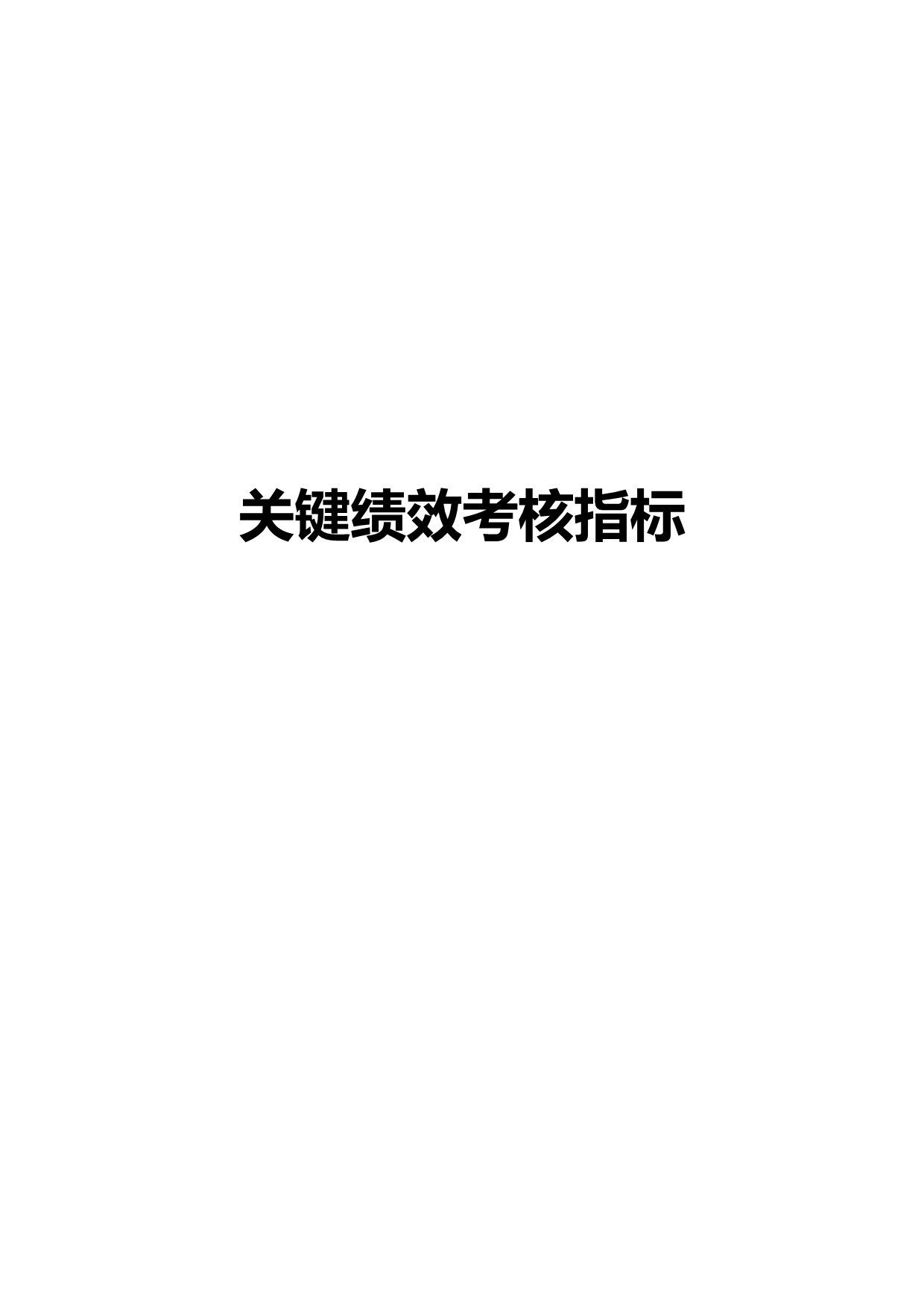 2020（KPI绩效考核）KPI关键绩效考核指标库_第3页