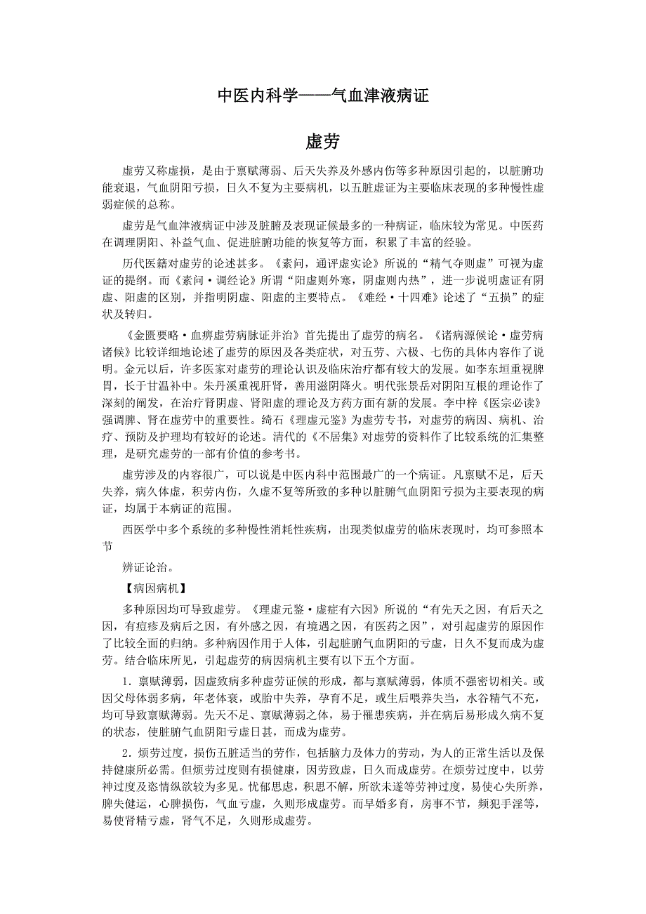 中医内科虚劳.doc_第1页