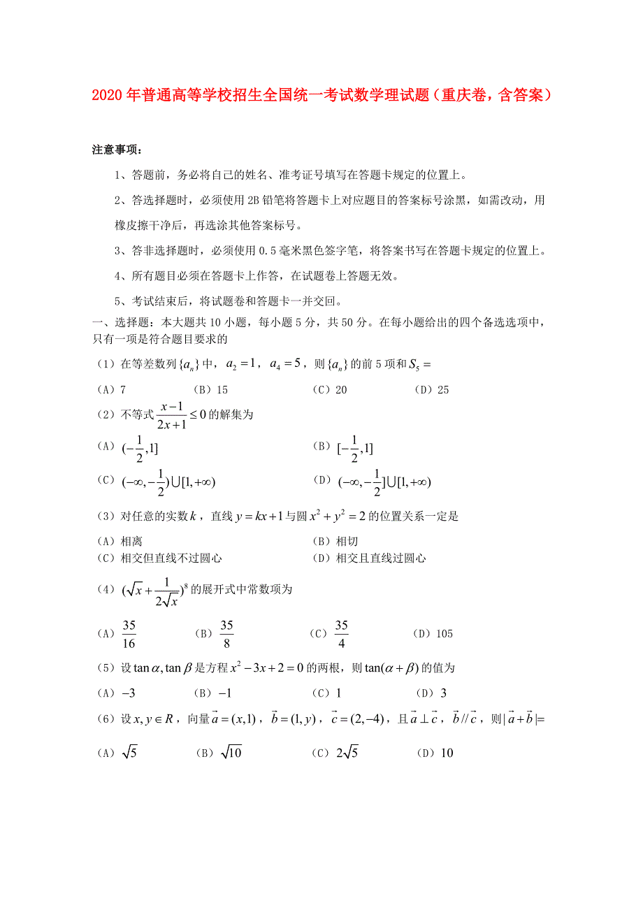 2020年普通高等学校招生全国统一考试数学理试题（重庆卷含答案）(1)（通用）_第1页