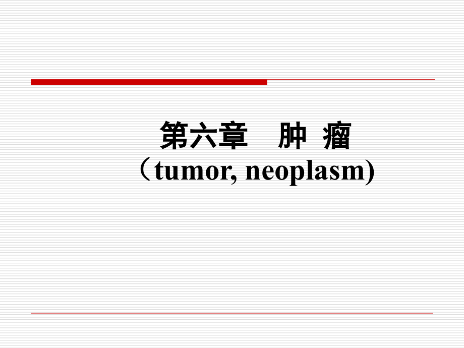 版病理学课件肿瘤描述_第1页