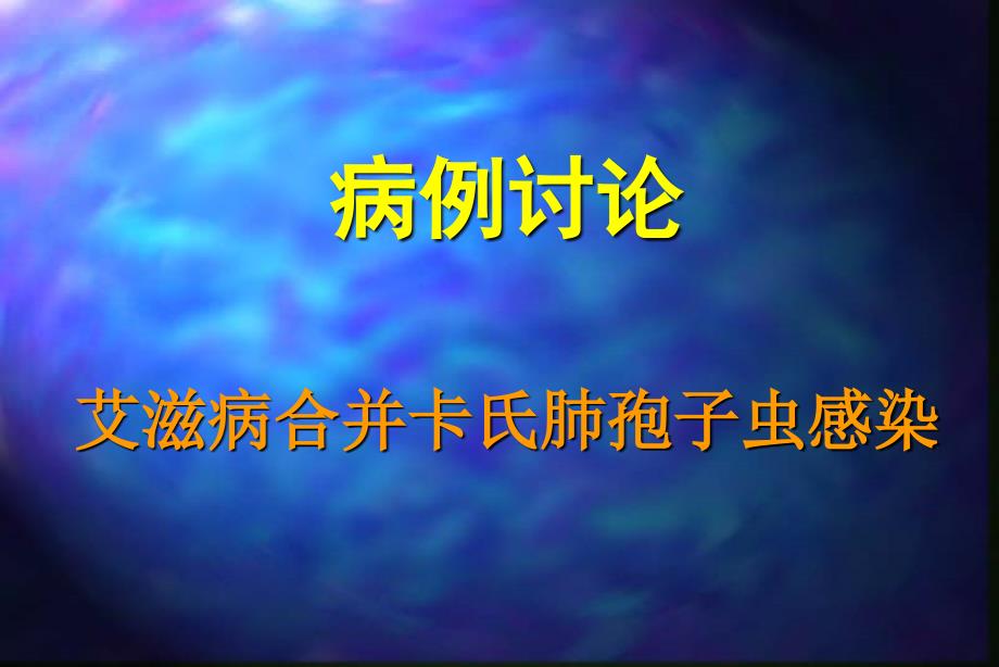 【医学课件】艾滋病合并卡氏肺孢子虫感染_第1页