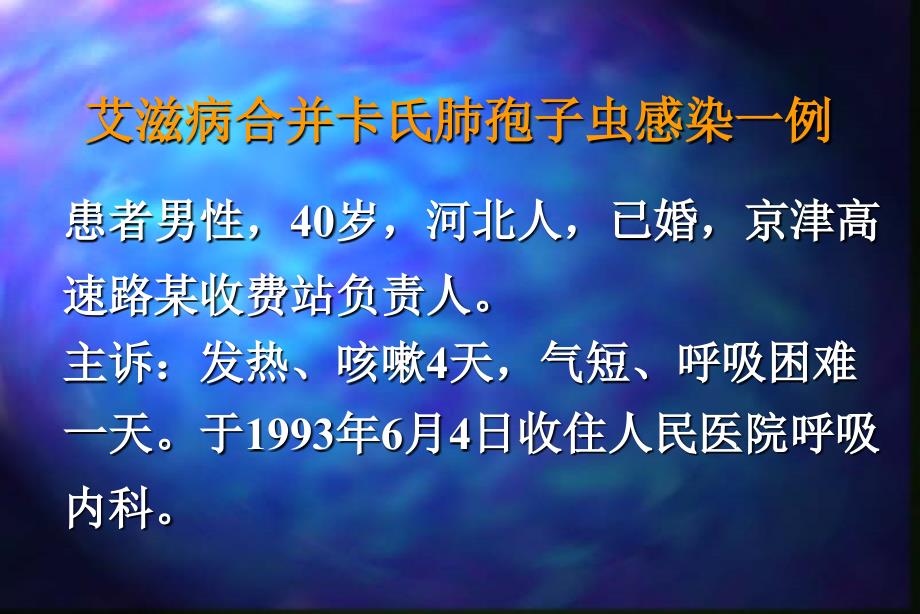 【医学课件】艾滋病合并卡氏肺孢子虫感染_第2页