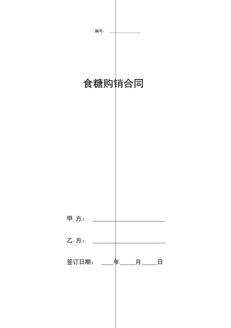 食糖购销合同协议书范本_第1页