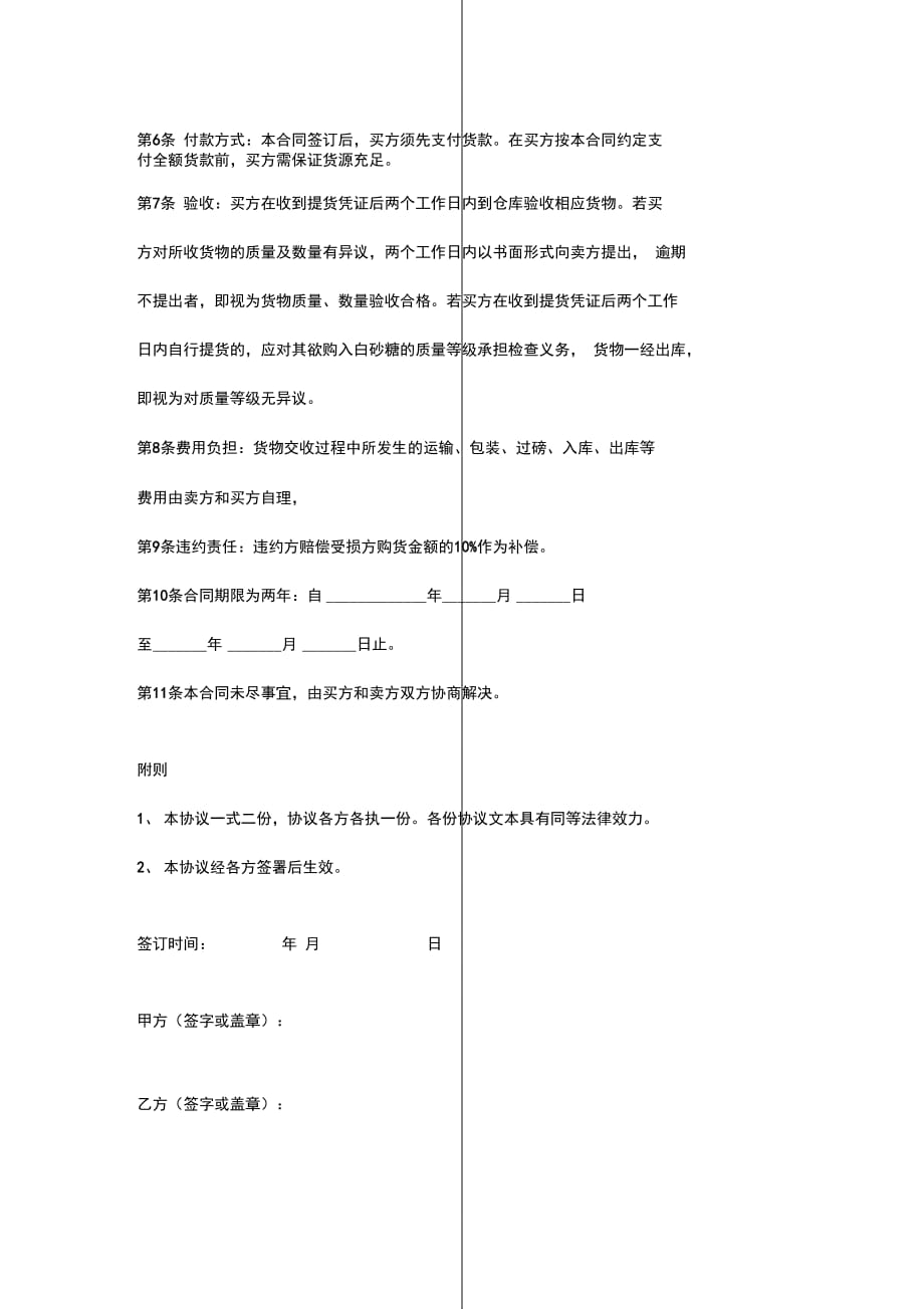 食糖购销合同协议书范本_第3页