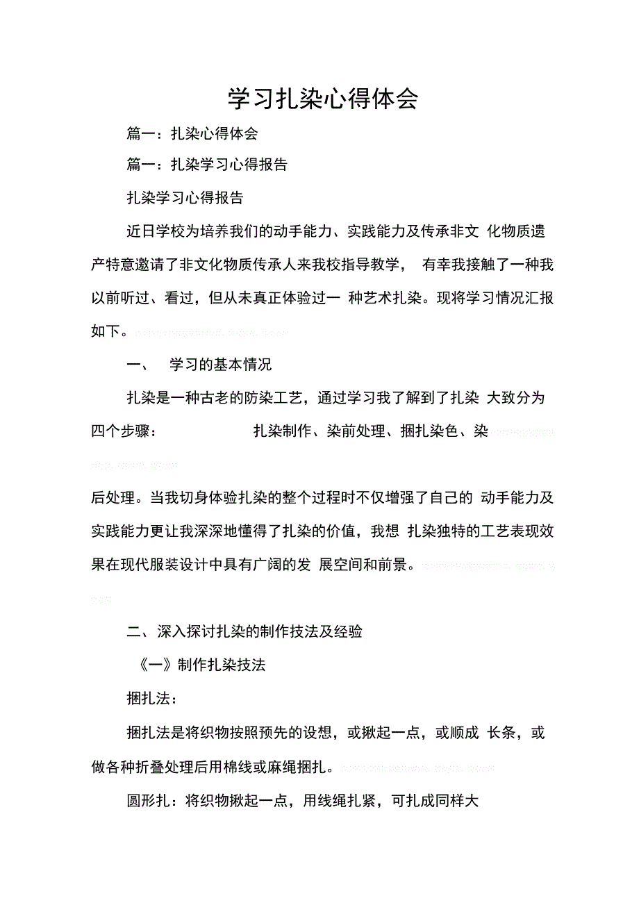 202X年学习扎染心得体会_第1页