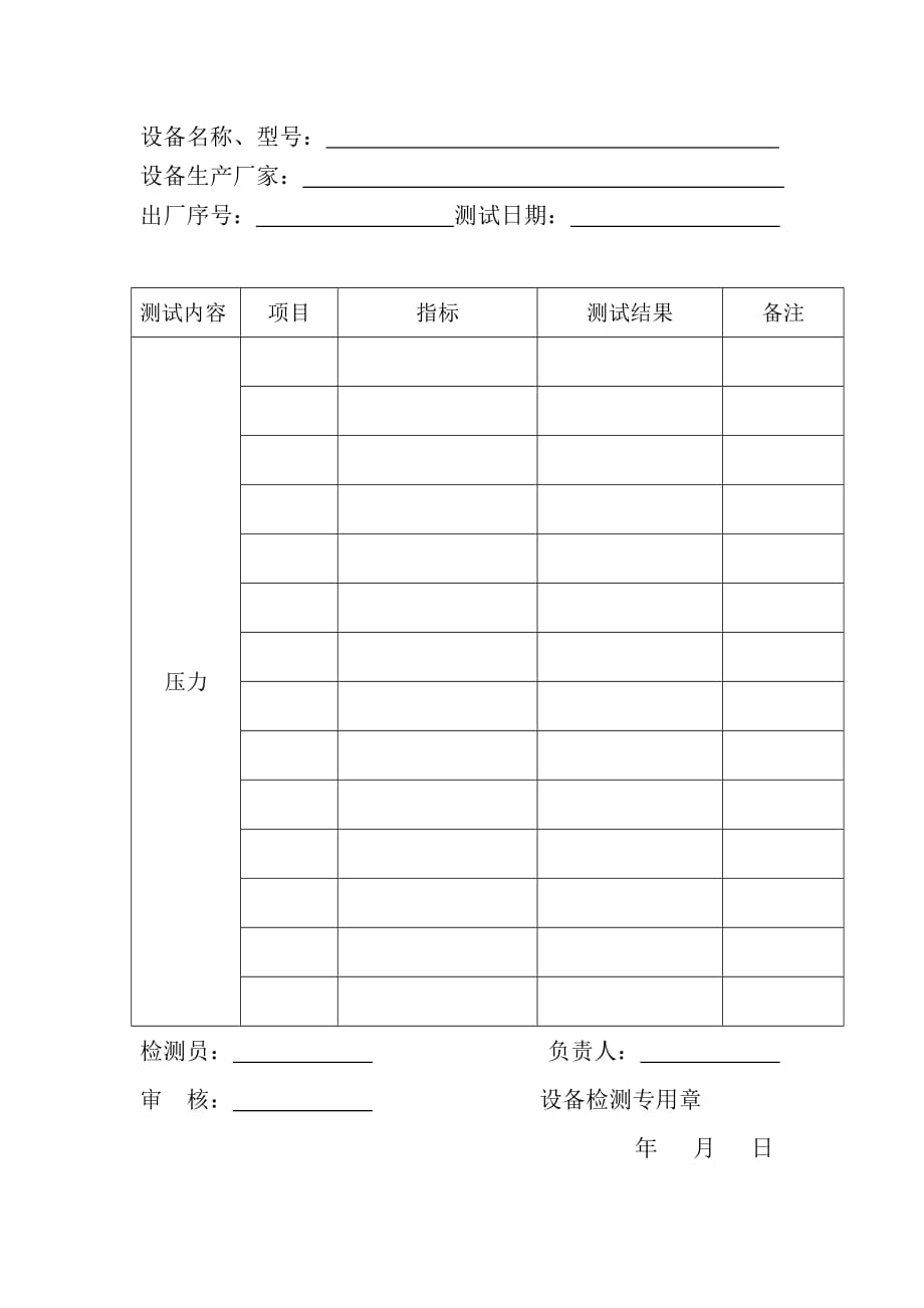 设备出厂检测报告表[1].doc_第1页