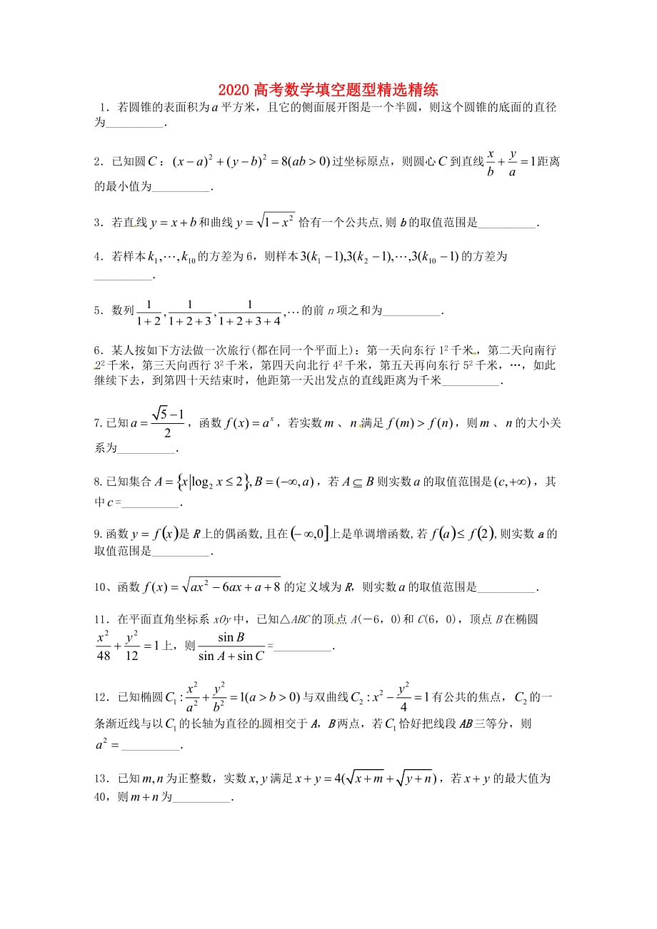 2020高考数学填空题型精选精练（38）（通用）_第1页