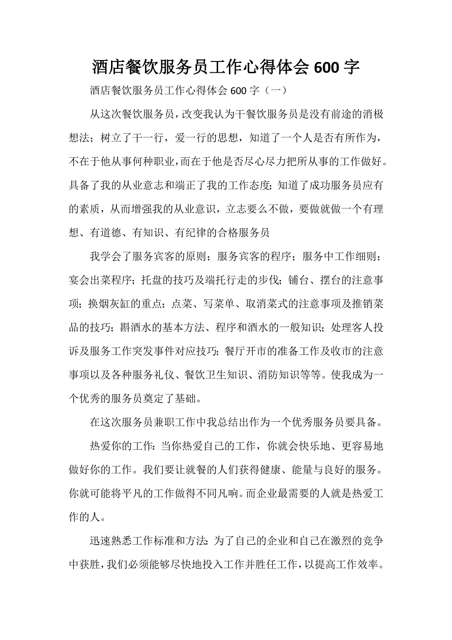 心得体会 工作心得体会 酒店餐饮服务员工作心得体会600字_第1页