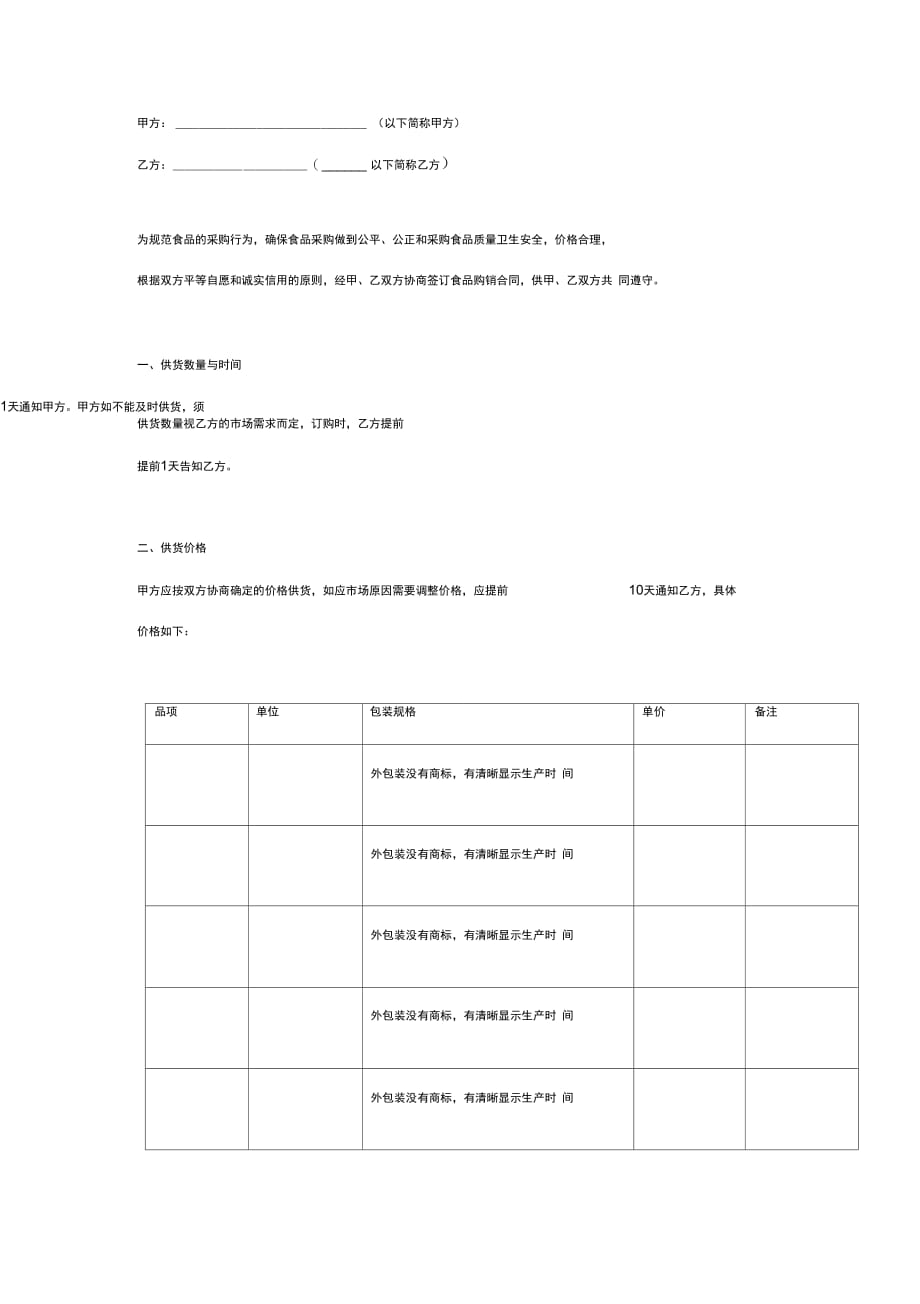 食品购销合同协议书范本精品模板_第2页