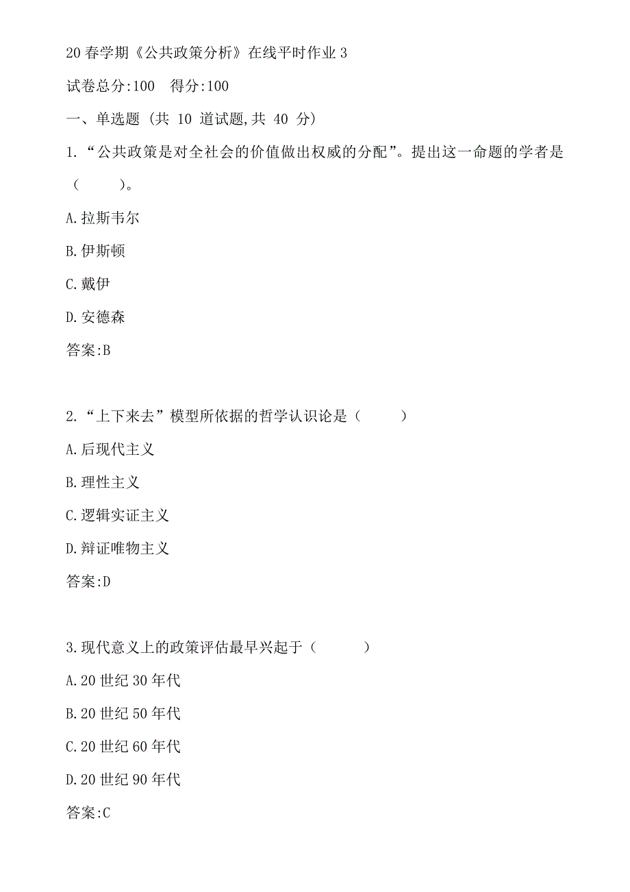 东大20春学期《公共政策分析》在线平时作业3参考答案_第1页