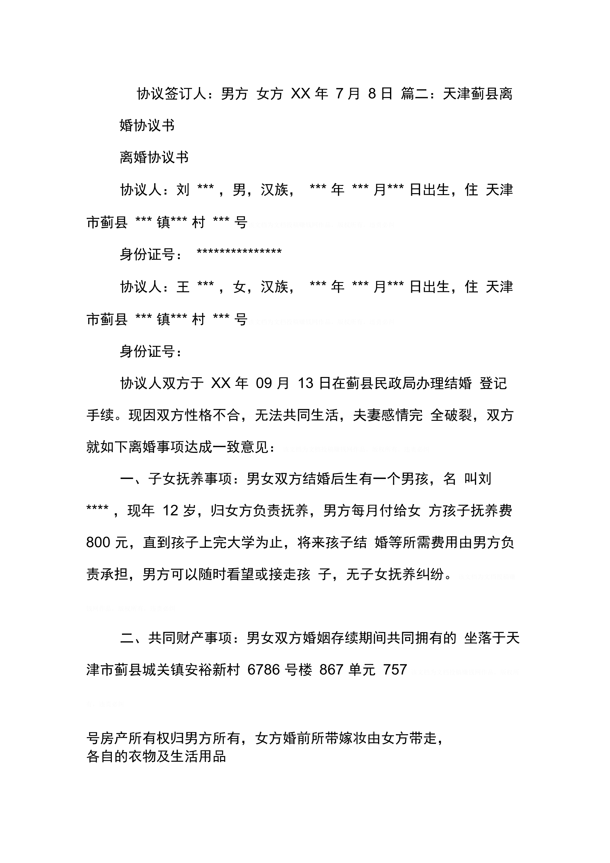 202X年天津离婚协议书_第2页