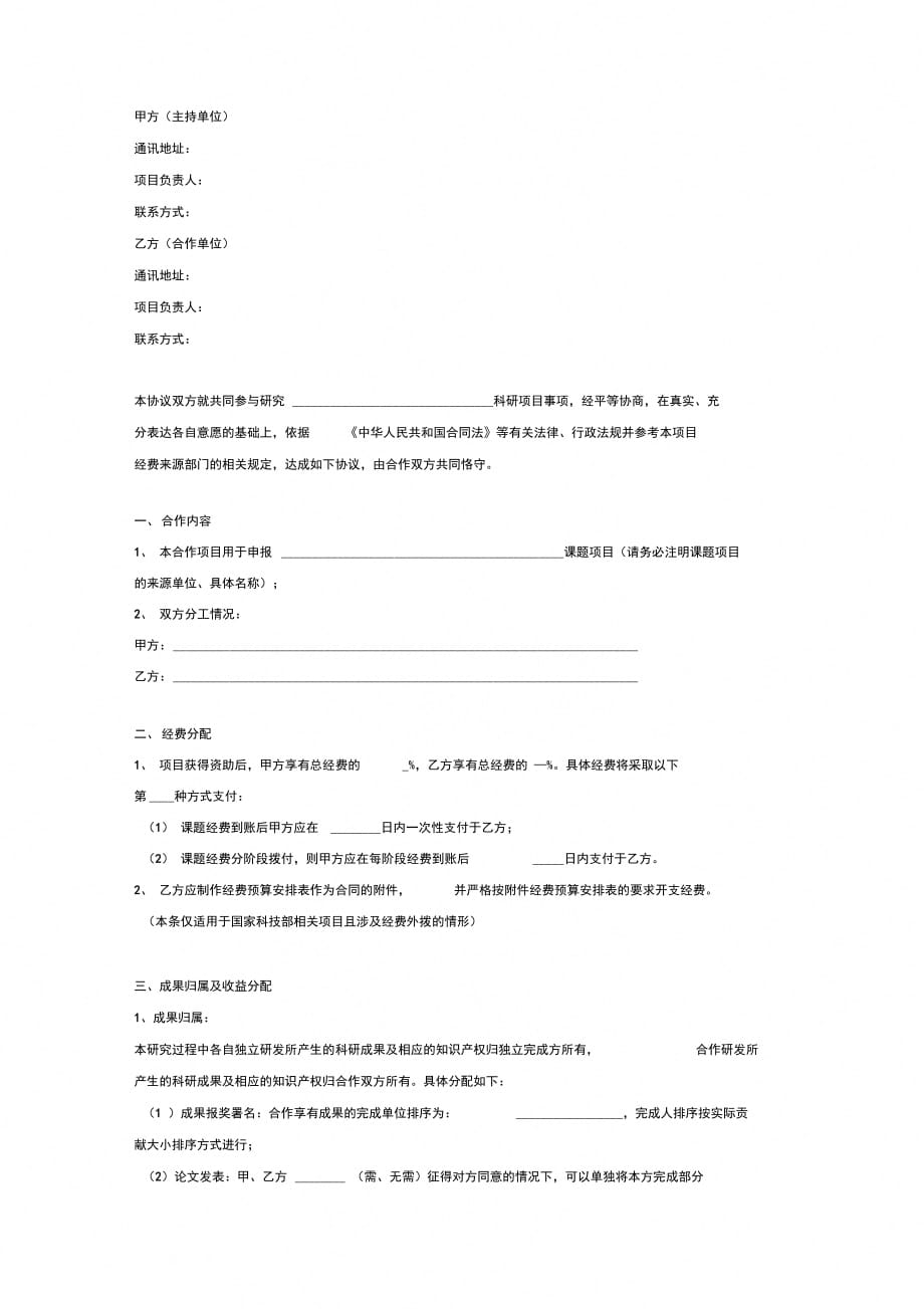 联合申报科研项目合作协议书范本_第2页