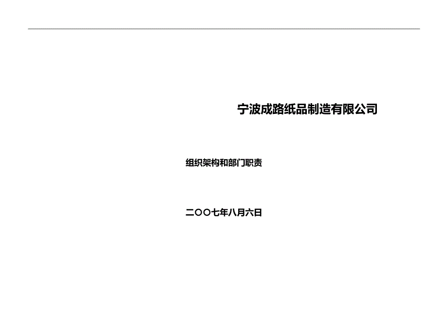 2020（岗位职责）2020年某纸品制造有限公司组织架构和部门职责汇编_第1页