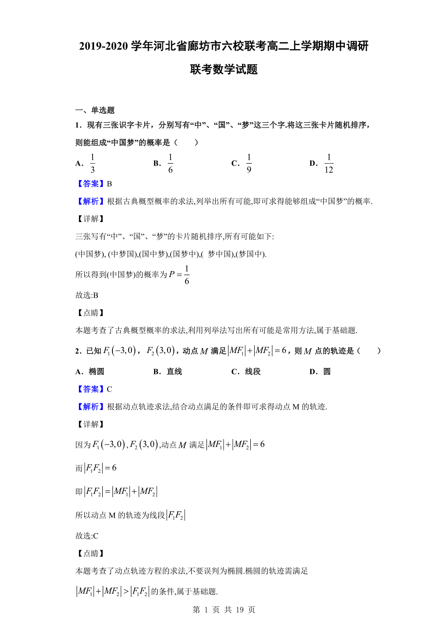 2019-2020学年廊坊市六校联考高二上学期期中调研联考数学试题（解析版）_第1页