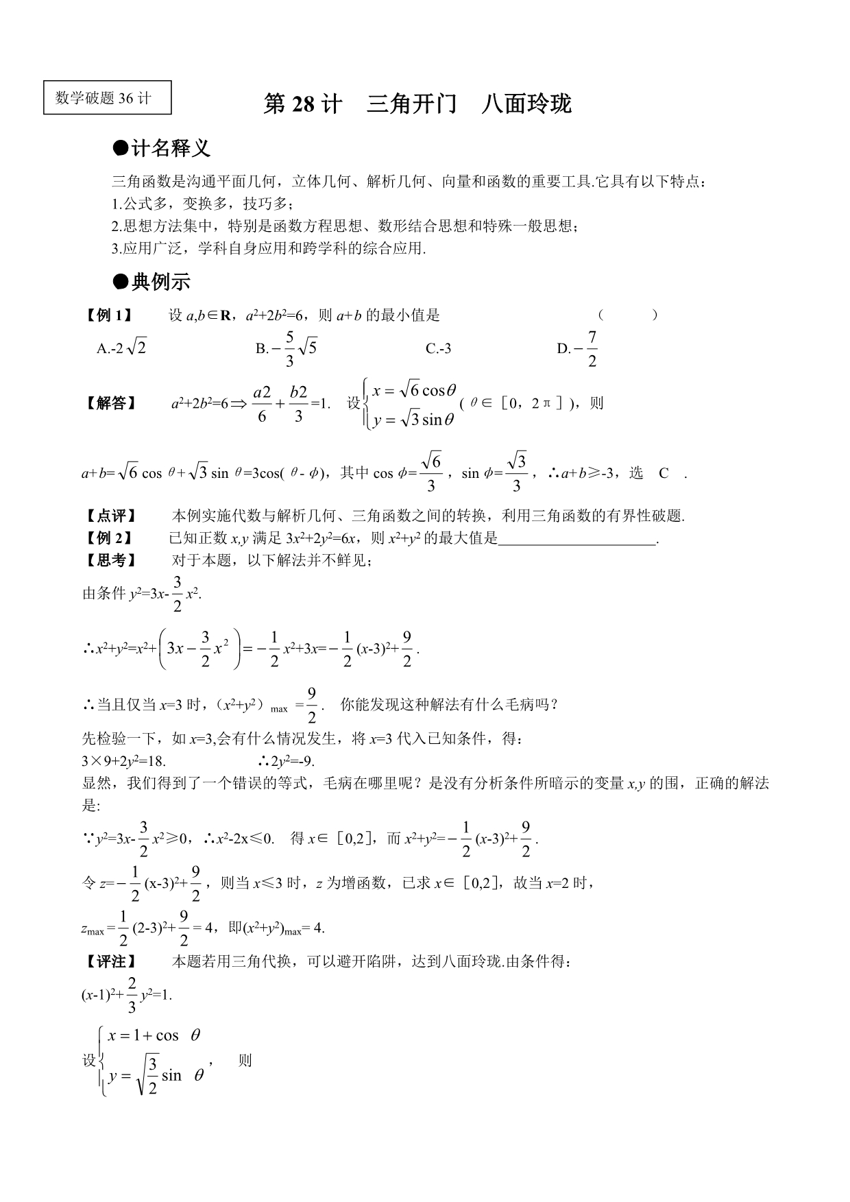 高考数学解题方法探讨_数学破题36计(28_36计)_第1页