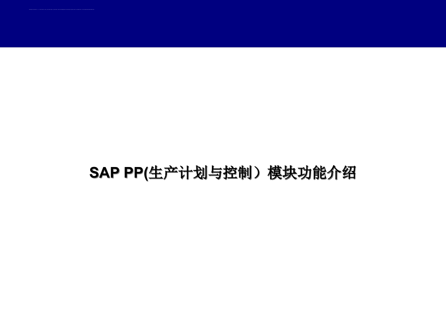SAP-PP初级培训教材_第1页