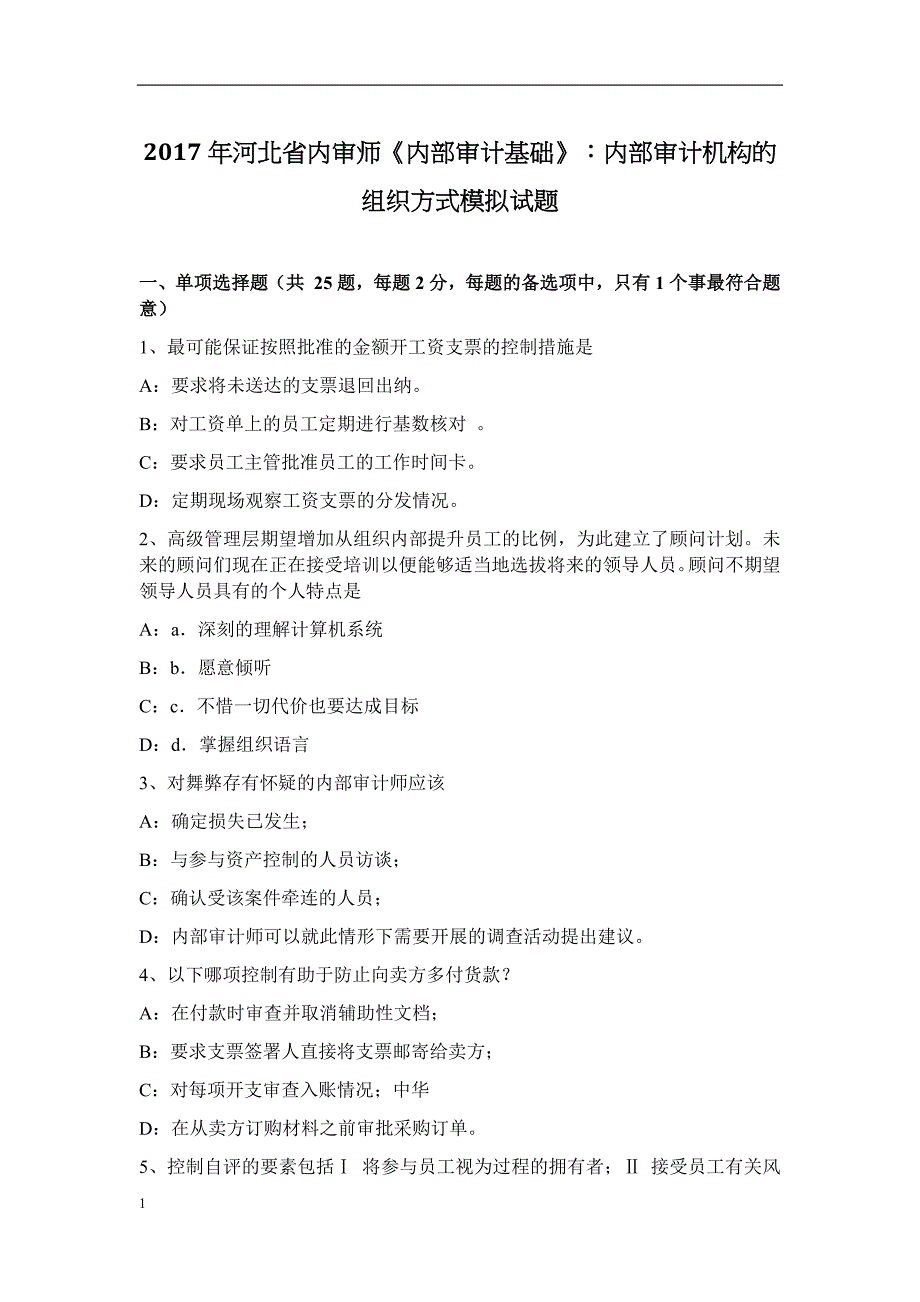 2017年河北省内审师《内部审计基础》：内部审计机构的组织方式模拟试题讲义资料_第1页