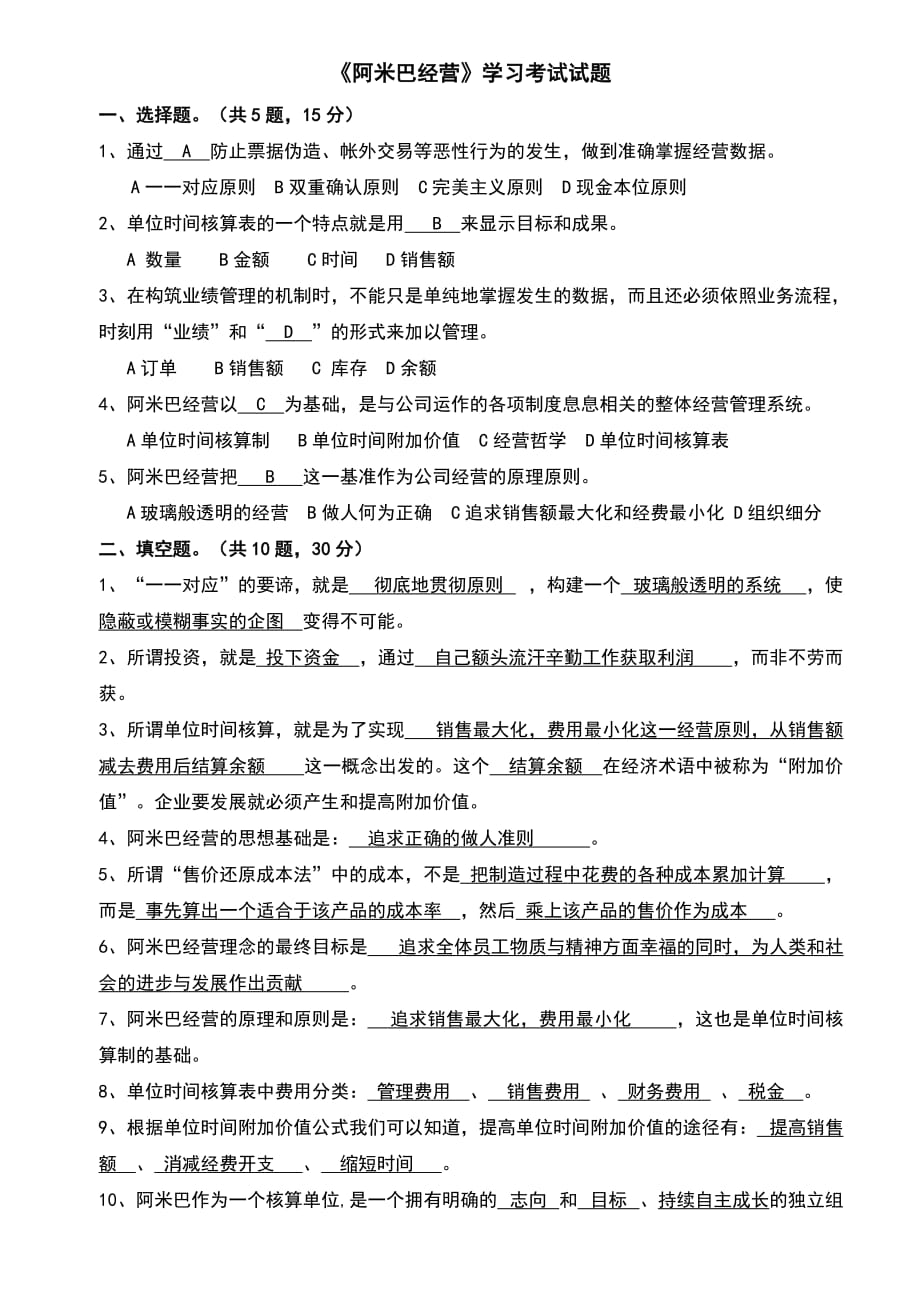 《阿米巴经营》学习考试试的题目.doc_第1页